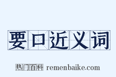 要口近义词是什么意思的图片